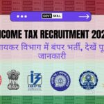 Income Tax Recruitment 2025 – आयकर विभाग में बंपर भर्ती, देखें पूरी जानकारी